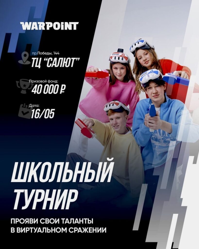 Турнир WARPOINT для школьников 8-13 лет!