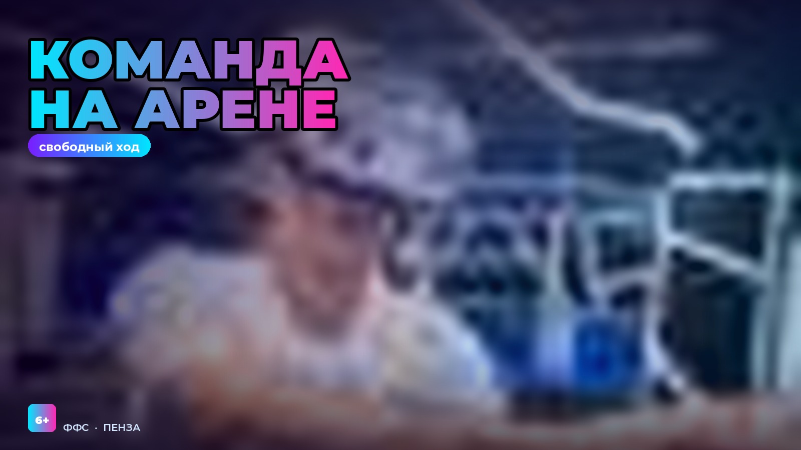 Команда на арене, свободный ход
