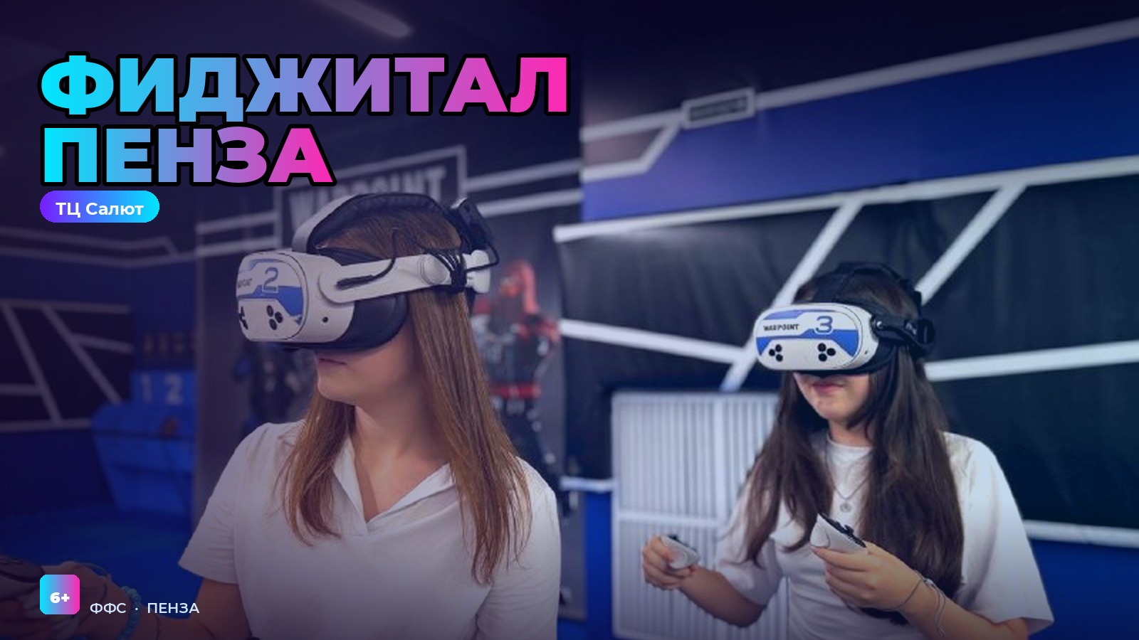 Фиджитал Пенза, ТЦ Салют