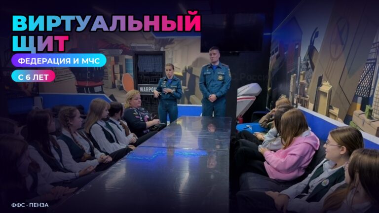 Занятие Виртуальный щит: Федерация и МЧС в Пензе