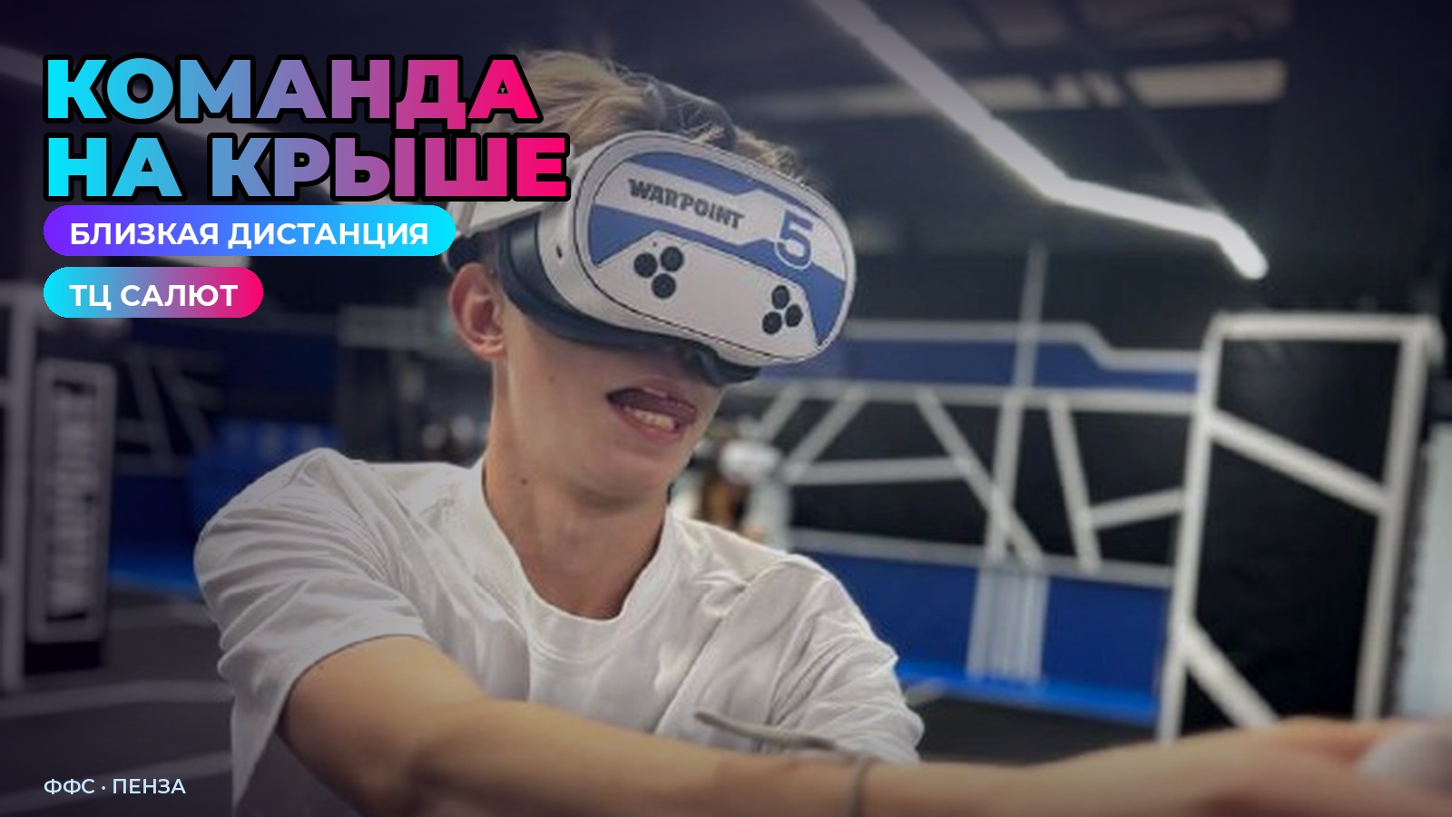 Команда на карте крыша, арена Федерации в ТЦ Салют