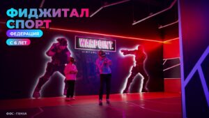Фиджитал спорт на арене Федерации, Пенза, с 6 лет