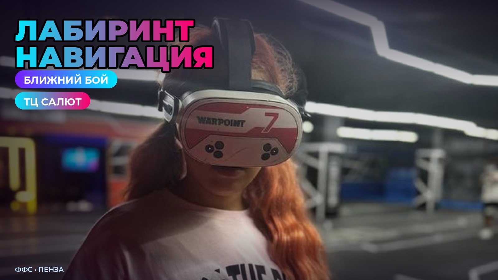 Команда в закрытом бункере, арена Федерации в ТЦ Салют