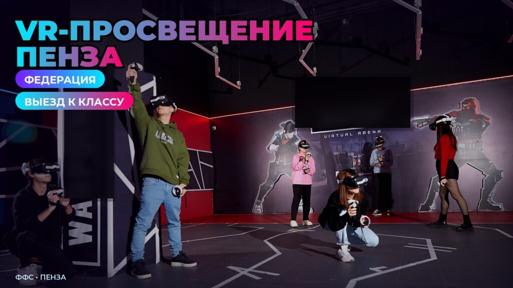 Виртуальная реальность Пенза: класс на выездном занятии