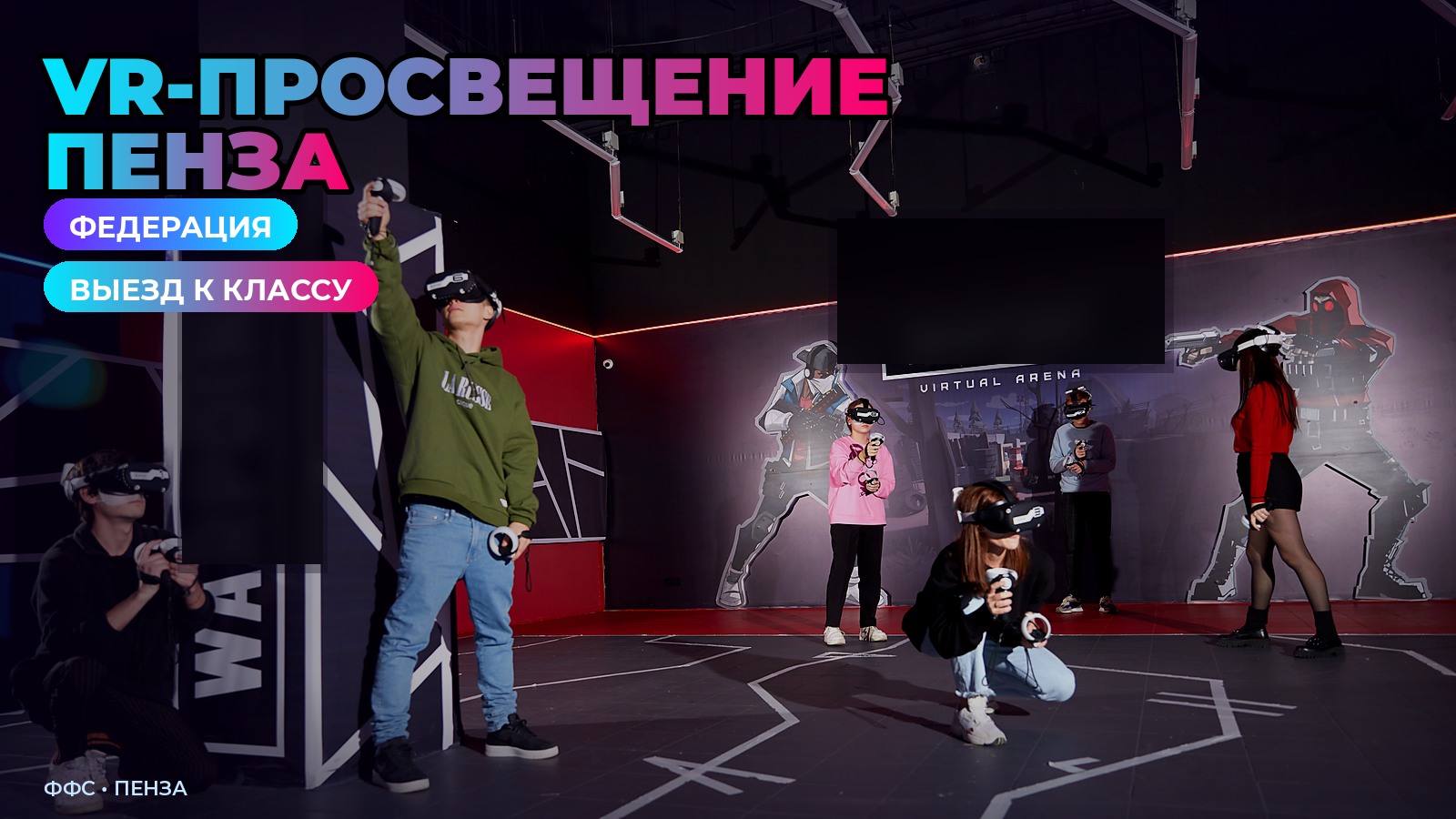Виртуальная реальность Пенза: класс на выездном занятии