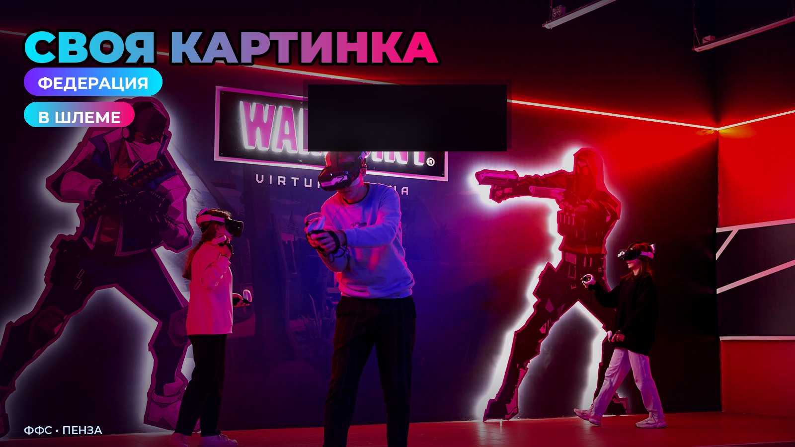 После шлема остаётся своя картинка, VR-просвещение