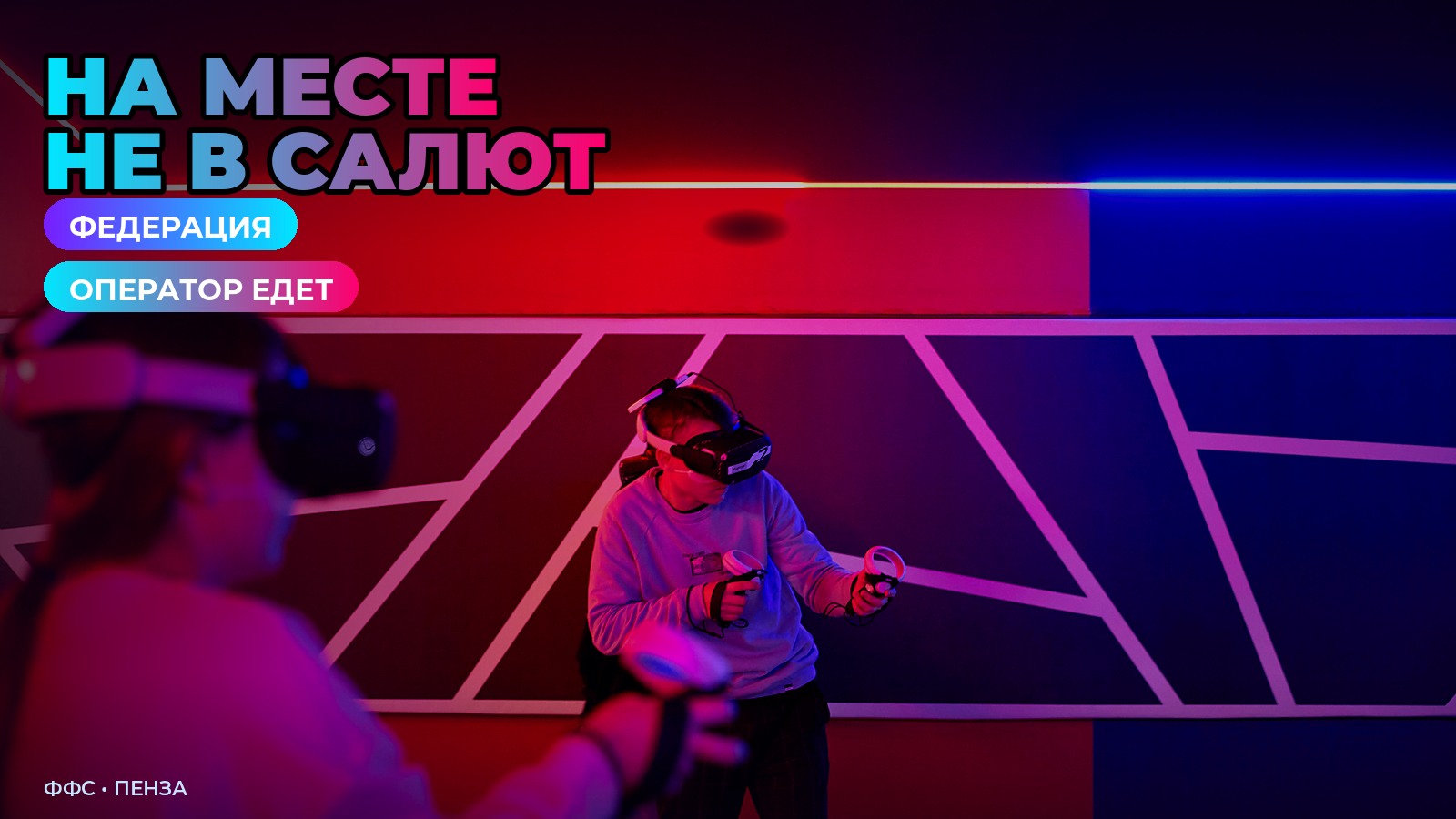 Оператор Федерации проводит сеанс в школе, Пенза
