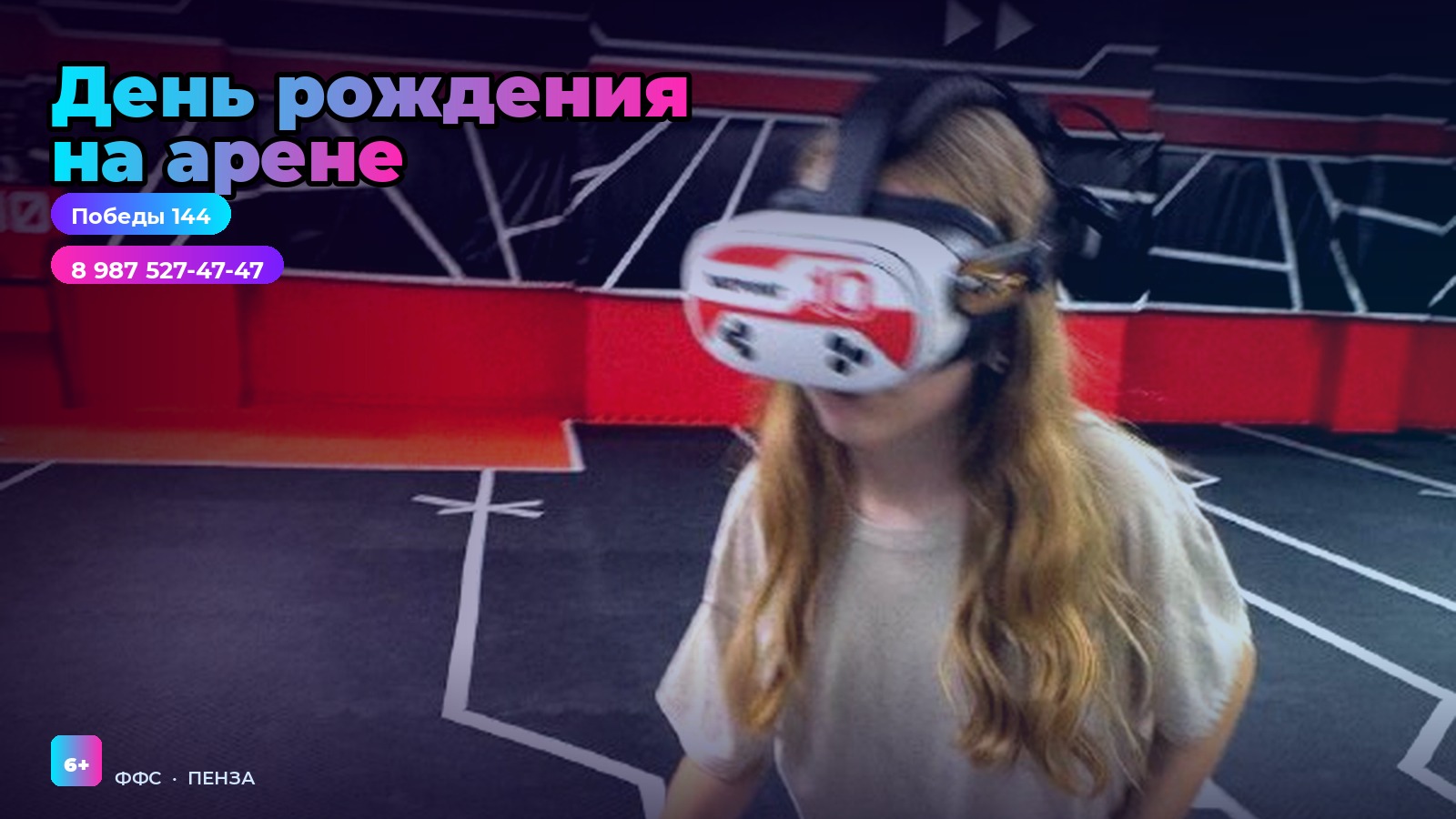 Мероприятия и день рождения на арене в ТЦ Салют, 2 этаж, 6+