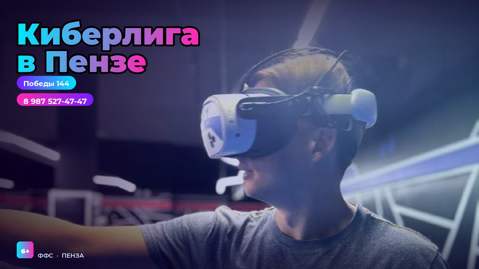Киберлига WARPOINT Пенза, Победы 144, 2 этаж