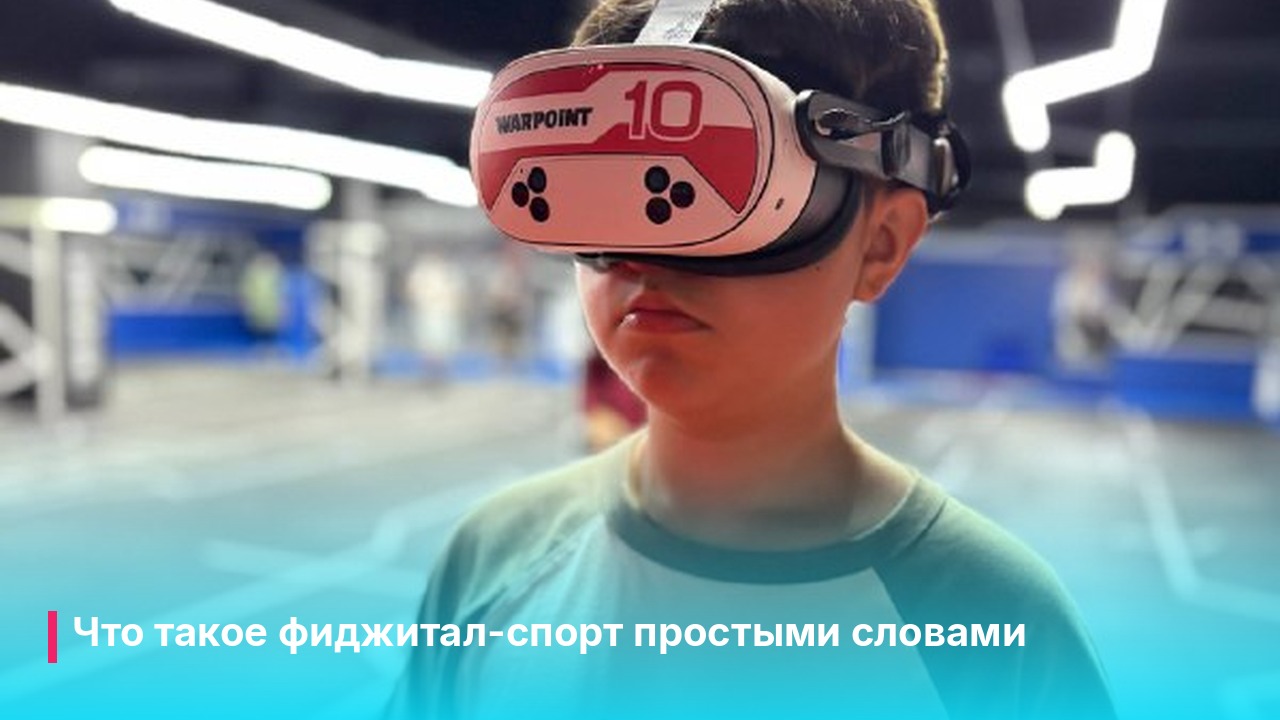 Фиджитал-спорт в Пензе: игрок в VR-шлеме двигается на арене
