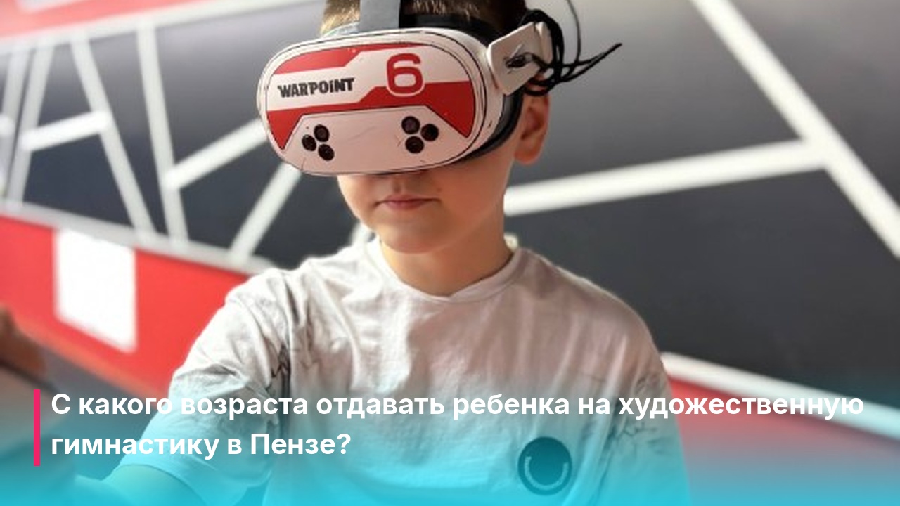 Художественная гимнастика в Пензе: как выбрать секцию без пустых трат