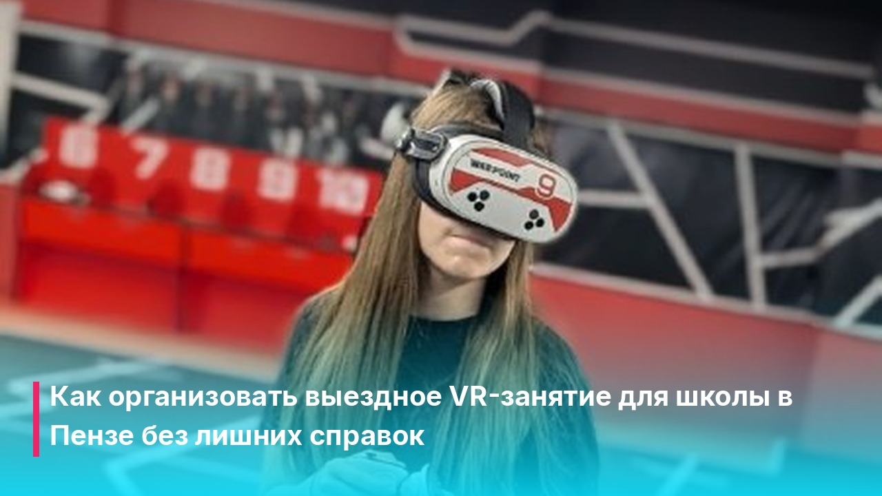 Выездное VR-занятие для школы в Пензе: организация за 1 день