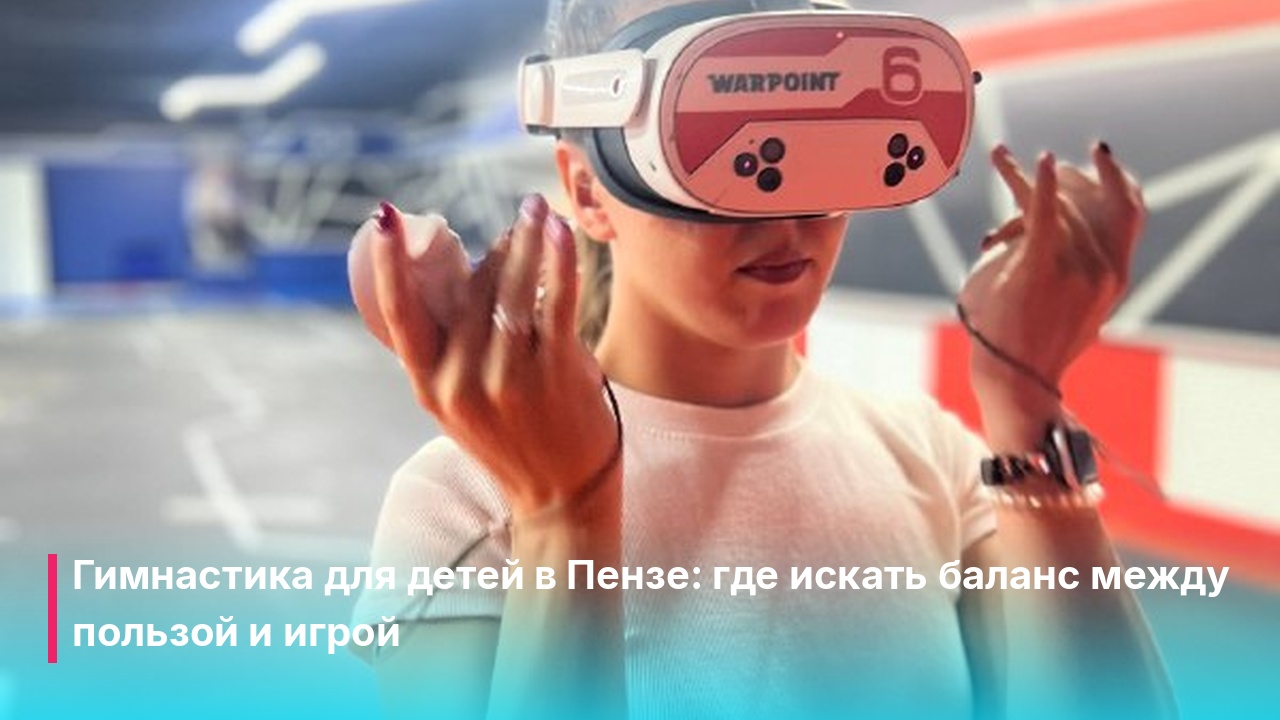 Художественная гимнастика в Пензе: как выбрать секцию без пустых трат
