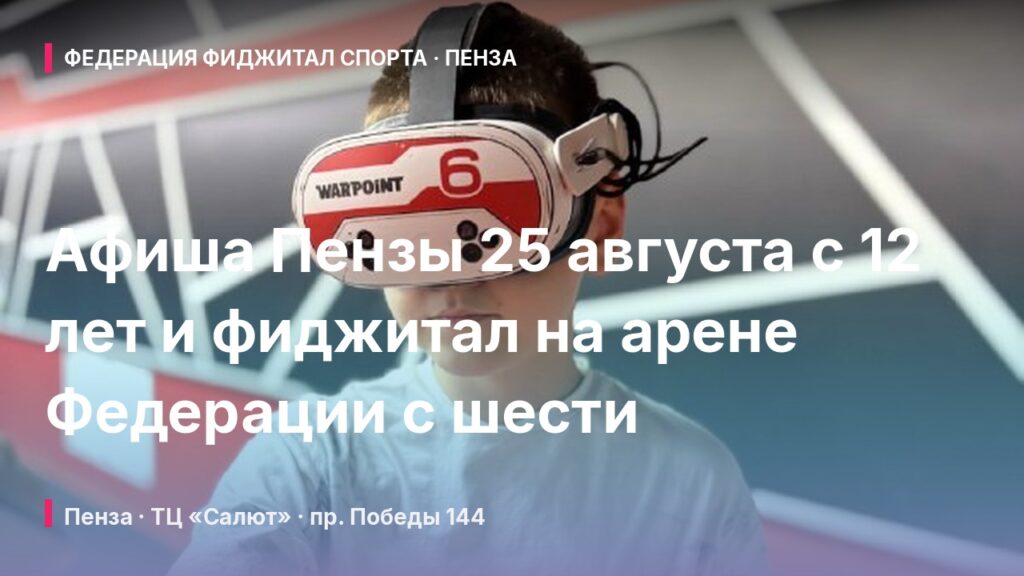 Афиша Пензы 25 августа с 12 лет и фиджитал на арене Федерации с шести
