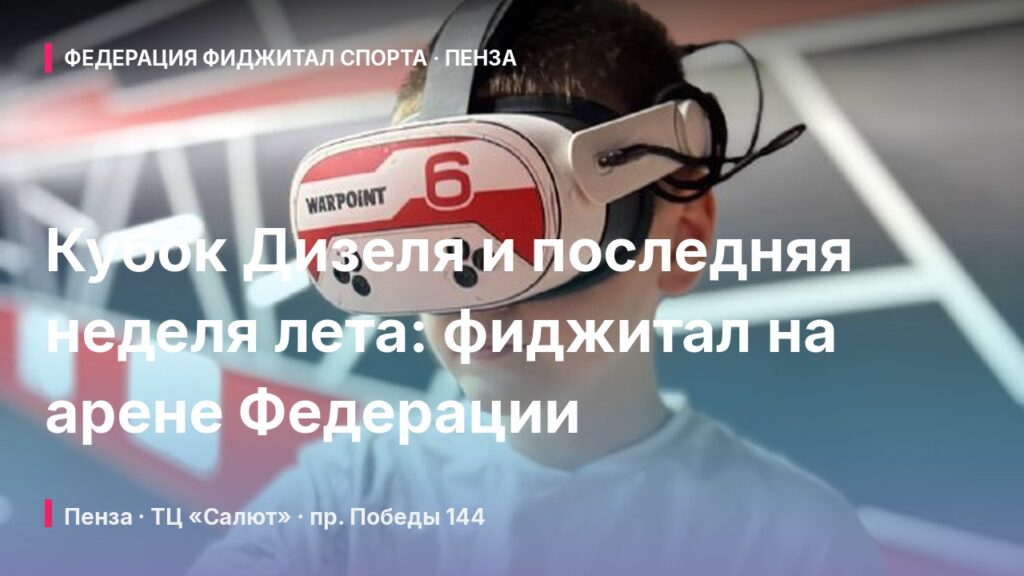Кубок Дизеля и последняя неделя лета: фиджитал на арене Федерации