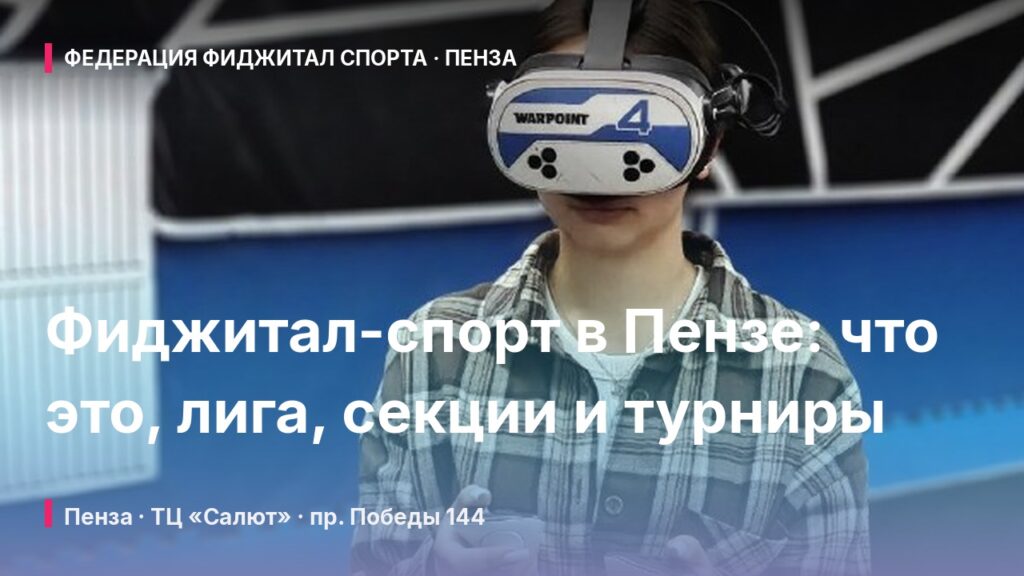 Фиджитал-спорт в Пензе: что это, лига, секции и турниры