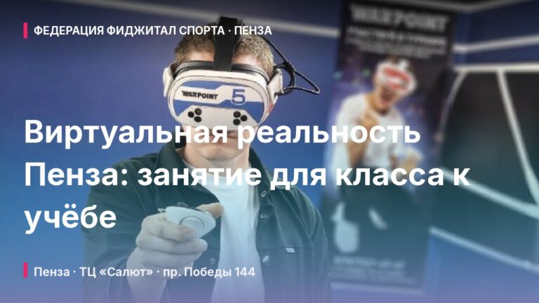 Виртуальная реальность Пенза: занятие для класса к учёбе