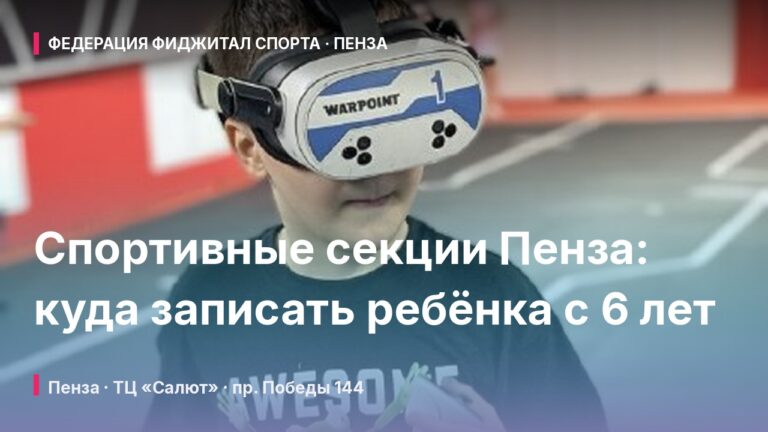 Спортивные секции Пенза: куда записать ребёнка с 6 лет