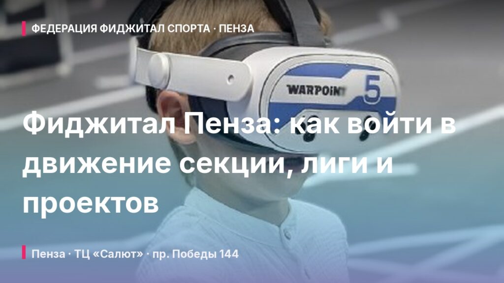 Фиджитал Пенза: как войти в движение секции, лиги и проектов