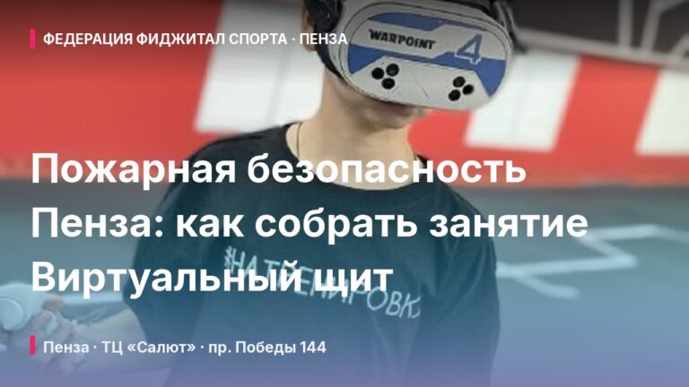 Пожарная безопасность Пенза: как собрать занятие Виртуальный щит