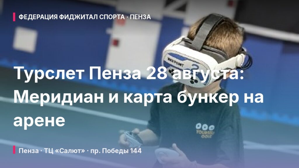 Турслет Пенза 28 августа: Меридиан и карта бункер на арене