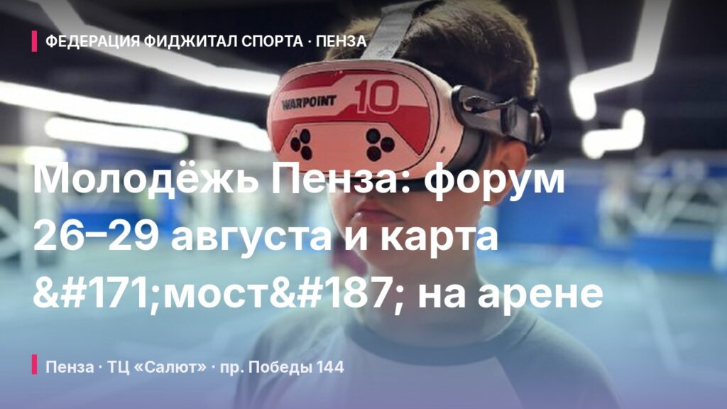 Молодёжь Пенза: форум 26–29 августа и карта «мост» на арене