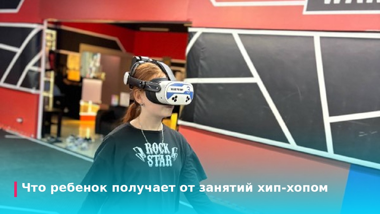 Что ребенок получает от занятий хип-хопом