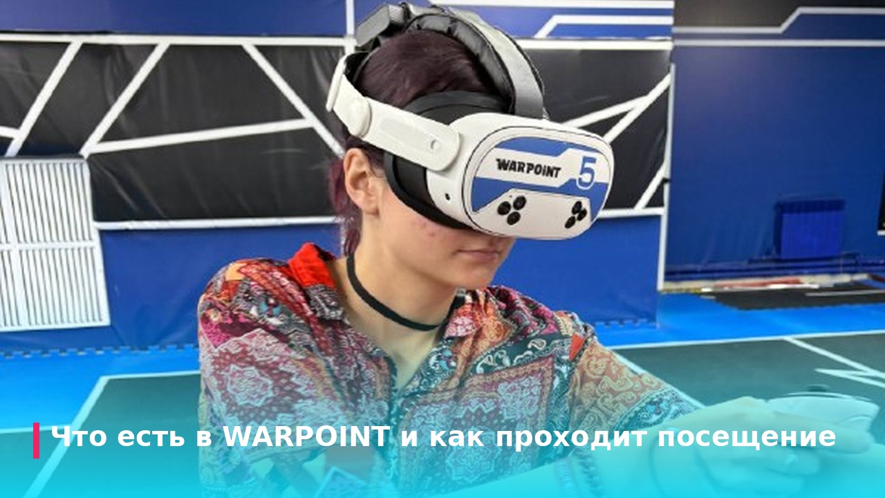 Что есть в WARPOINT и как проходит посещение
