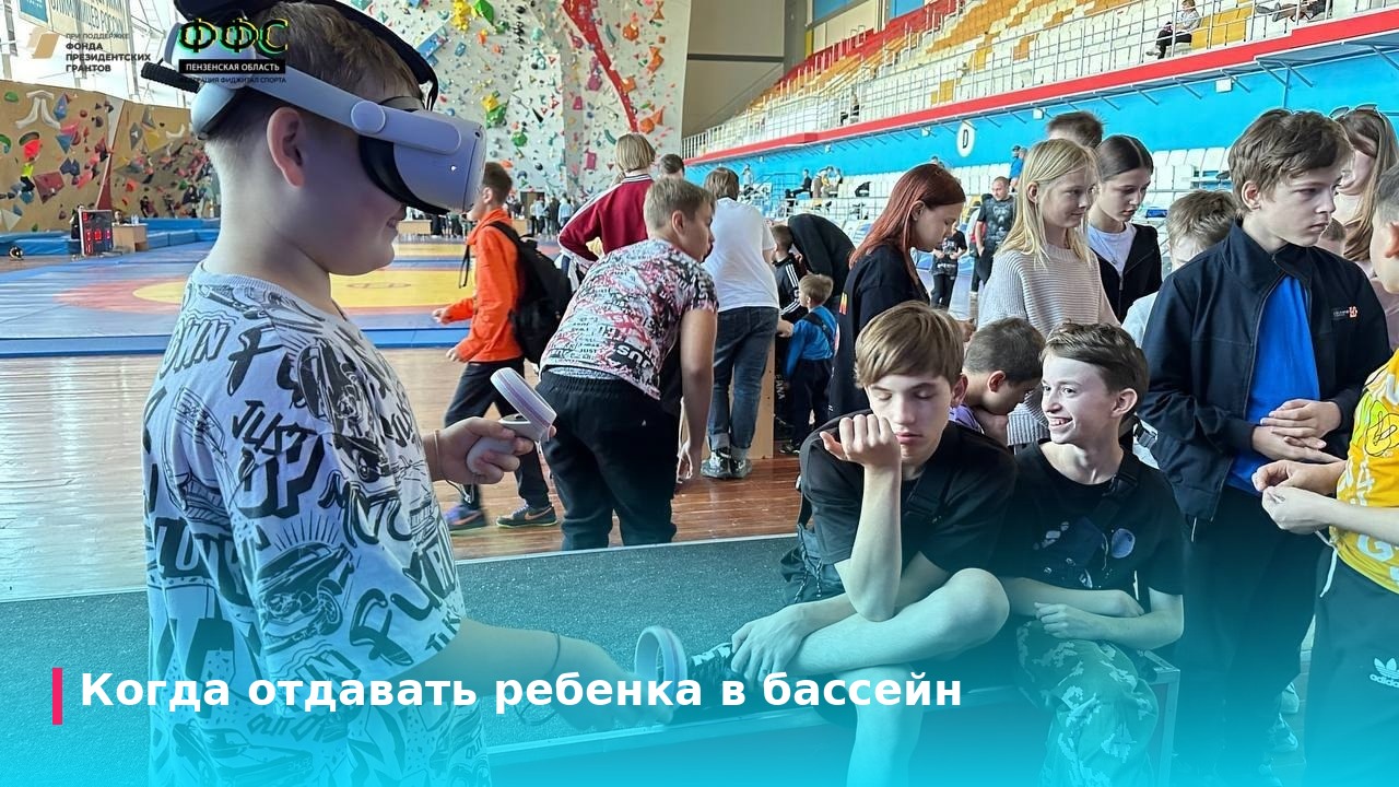 Когда отдавать ребенка в бассейн