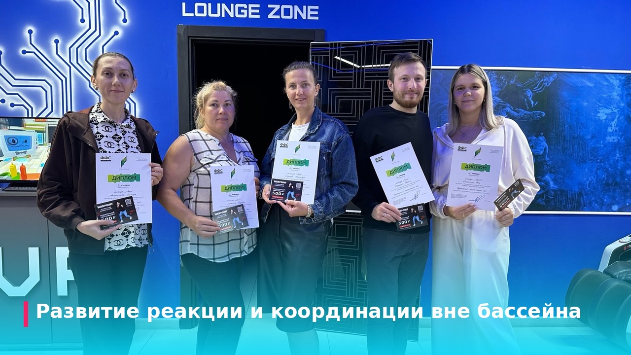Развитие реакции и координации вне бассейна