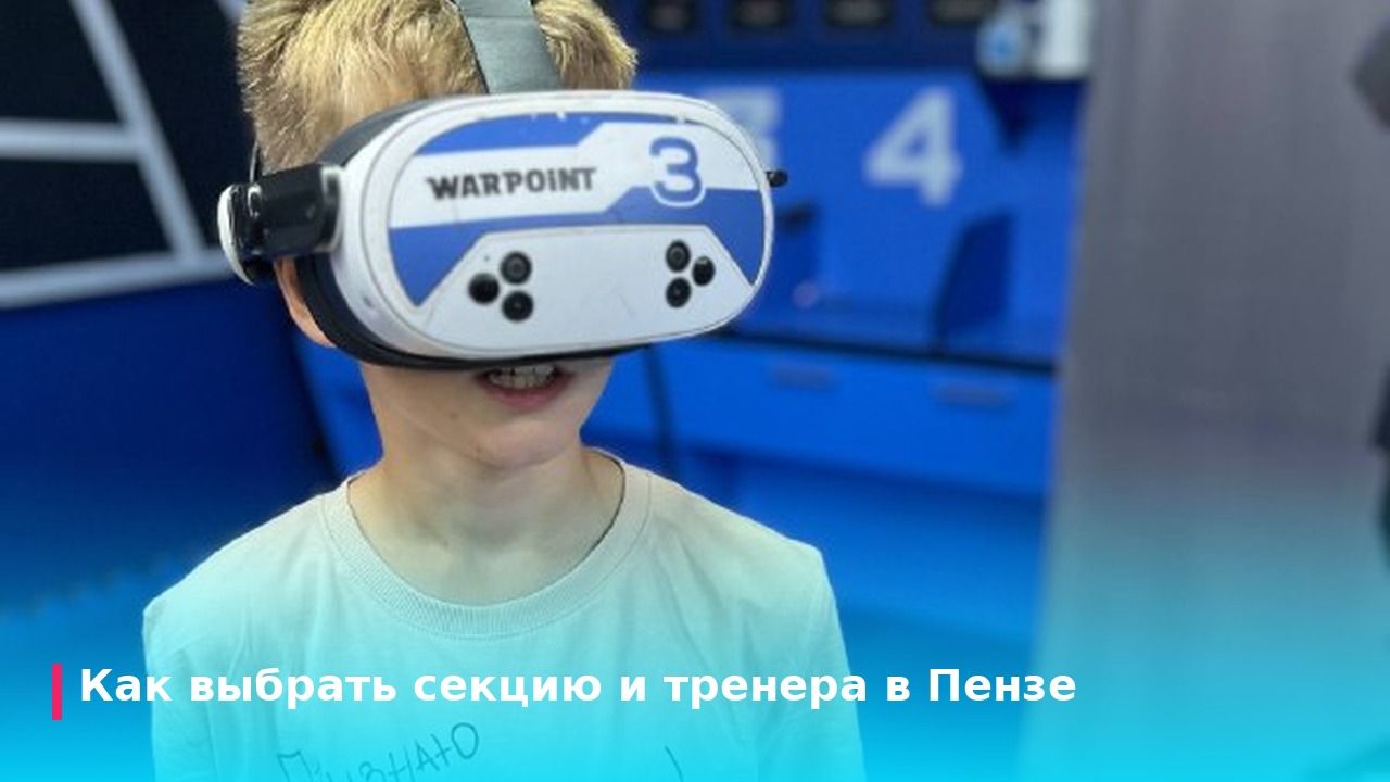 Как выбрать секцию и тренера в Пензе
