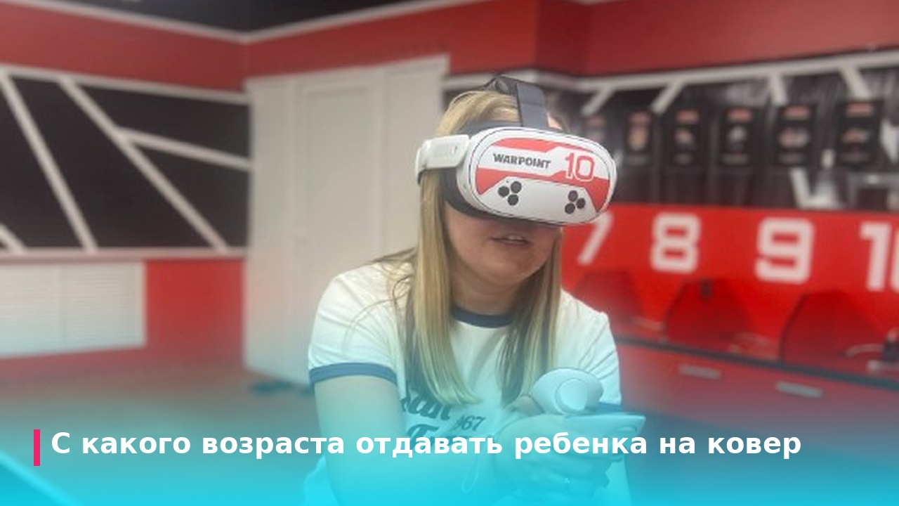 С какого возраста отдавать ребенка на ковер