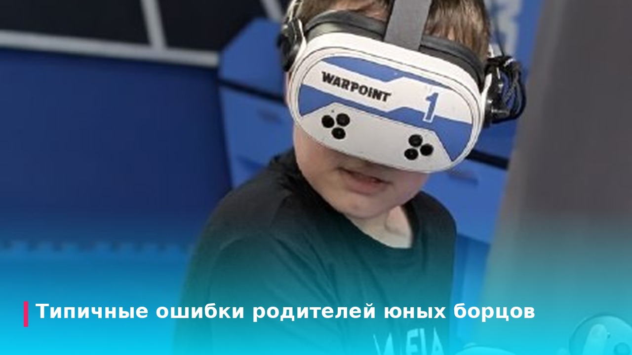 Типичные ошибки родителей юных борцов