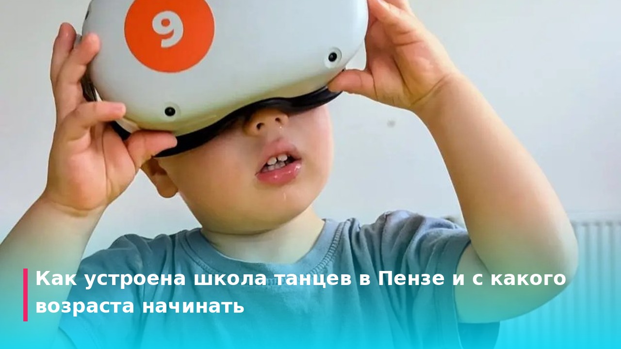 Как устроена школа танцев в Пензе и с какого возраста начинать